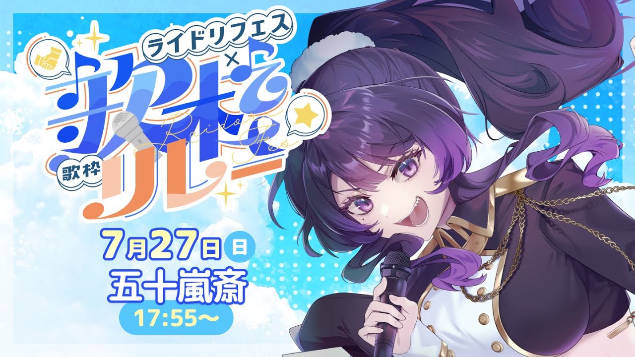 【#ライドリ夏ロック歌枠リレー 2025】夏だ！ロックだ！！！歌枠リレーだ！！！！！ #karaoke #vsinger 【#いちいち生 / #五十嵐斎】
