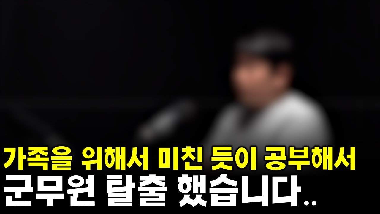 내 인생 최악의 선택 군무원(군무원 인터뷰 1부)