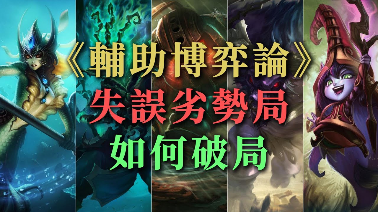 【露璐】自身失誤的劣勢局，輔助該如何穩住心態破局？
