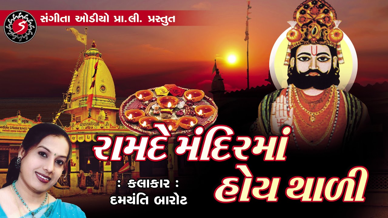 Ramdevpir No Thad - Damyanti Barot - Thal