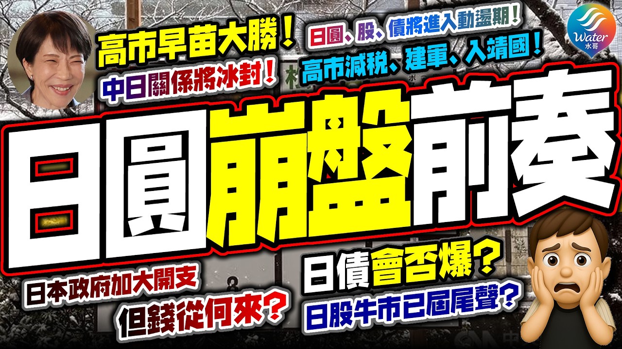 【日圓崩盤前奏】高市早苗大勝三分之二議席！減稅＋修憲＋自衛隊升格，高市更會拜靖國！日本要變「正常國家」，自己開稀土夠全球用780年！但日債、日圓、日經創新高後，是否已經見頂？中日關係惡化將成不歸路！