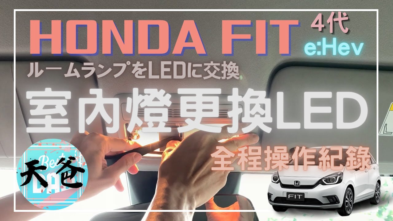 HONDA FIT 4代  eHev 自己換LED室內燈 ホンダ 新型フィットのルームランプをLEDに交換｜天爸亂花錢