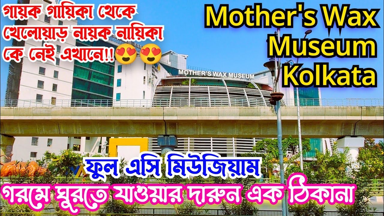 Mother's Wax Museum Kolkata 😍 মোমের মূর্তির প্রদর্শনী 😲 New Ticket Price, Timing, Location #mwm