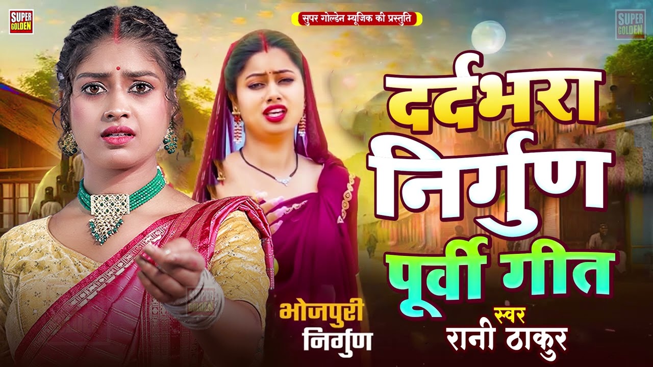 देहाती पूर्वी लोकगीत - #Rani Thakur Purvi Geet | Bhojpuri Purvi Lokgeet 2025