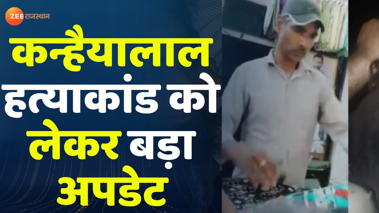 Udaipur Murder Case Kanhaiyalal Update : कन्हैयालाल हत्याकांड को लेकर बड़ा अपडेट | Breaking News |