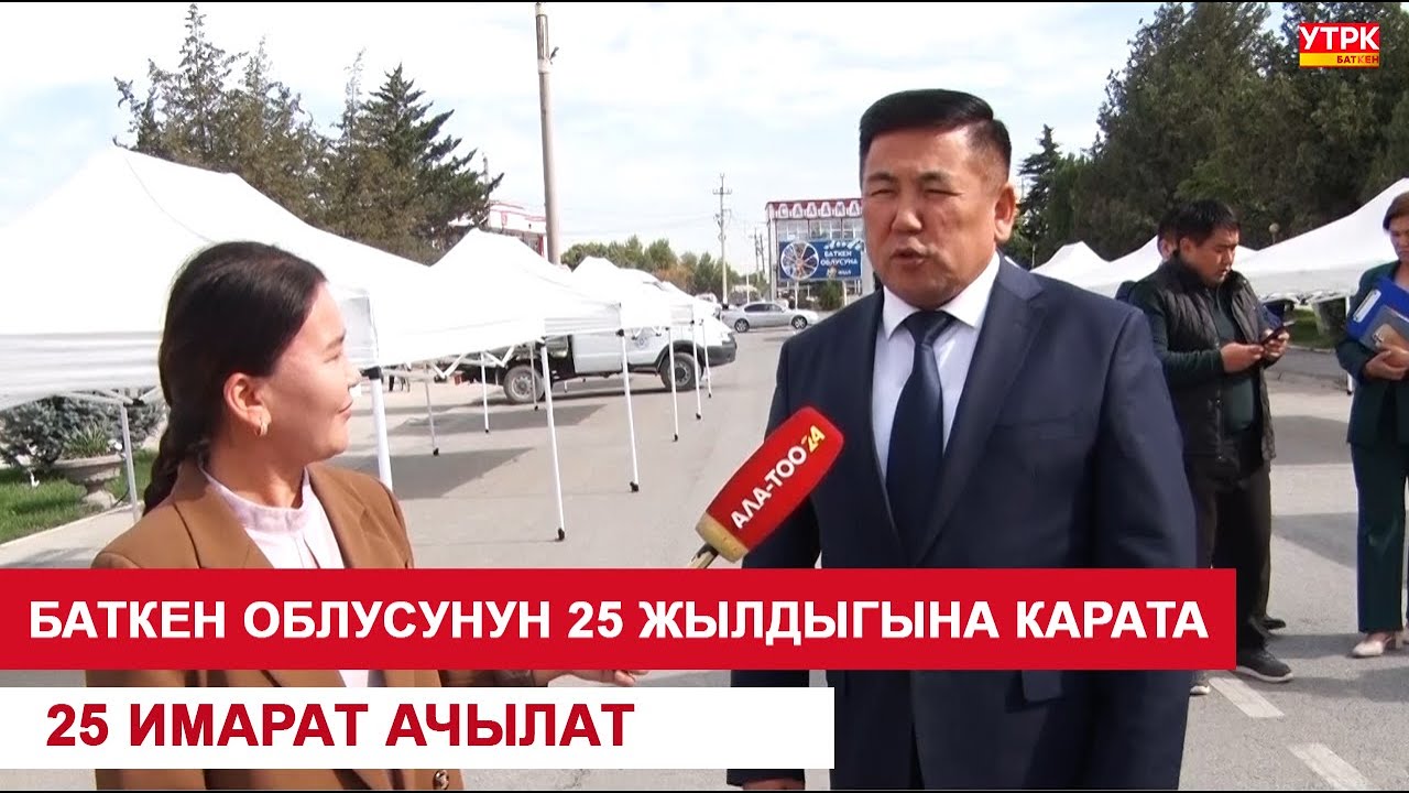 БАТКЕН ОБЛУСУНУН 25 ЖЫЛДЫГЫНА КАРАТА 25 ИМАРАТ АЧЫЛАТ