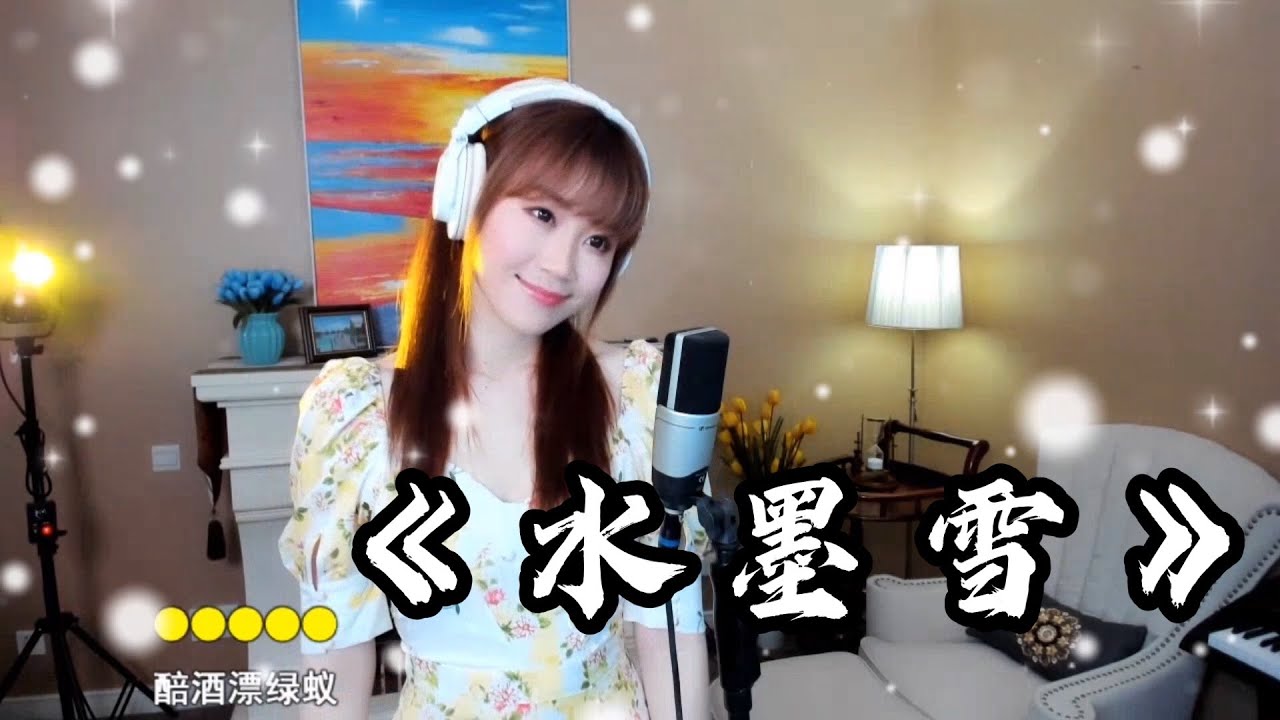 美女翻唱一首陈瑞的心碎情歌《水墨雪》，歌声让人如痴如醉，如在雪花中飘飞！