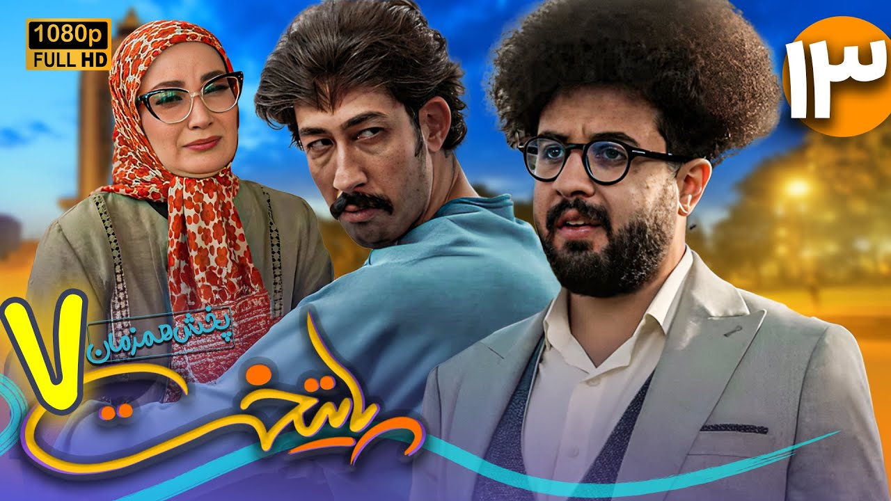 سریال جدید و کمدی پایتخت 7 - قسمت 13 | Serial Paytakht 7 - Part 13