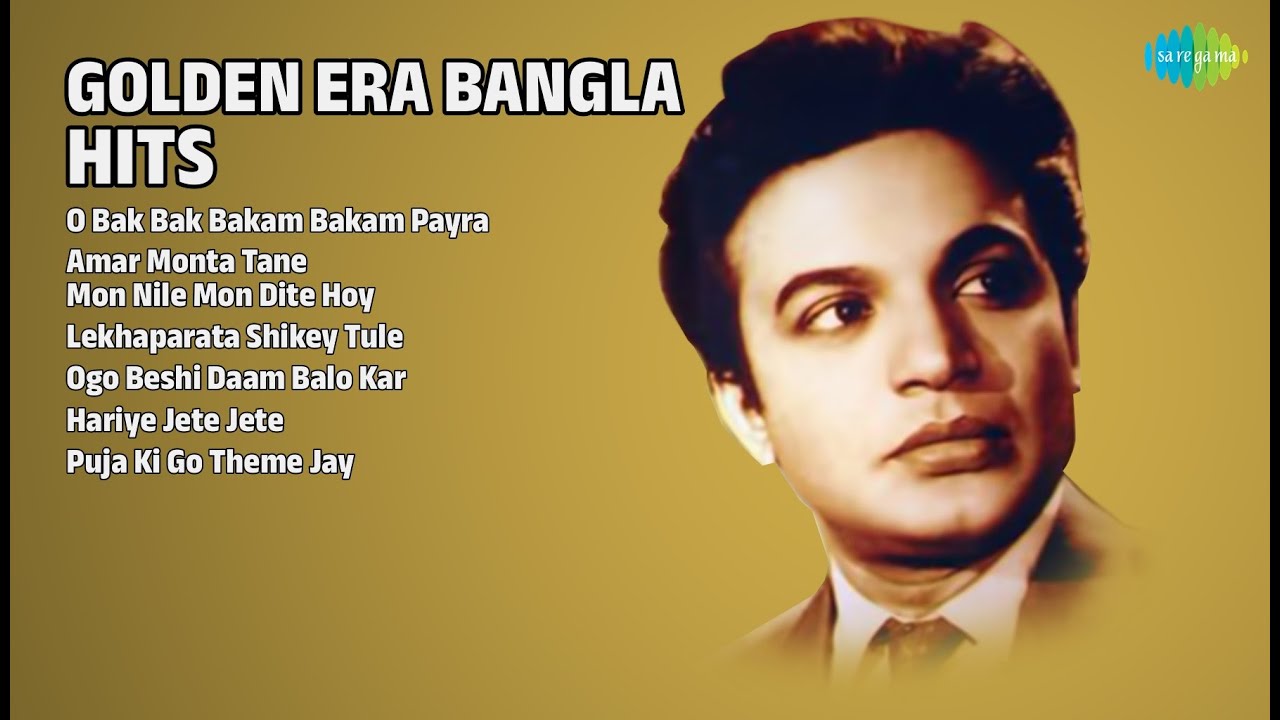 সোনালী দিনের বাংলা গান | Sandhya Mukherjee Songs | O Bak Bak Bakam Bakam Payra