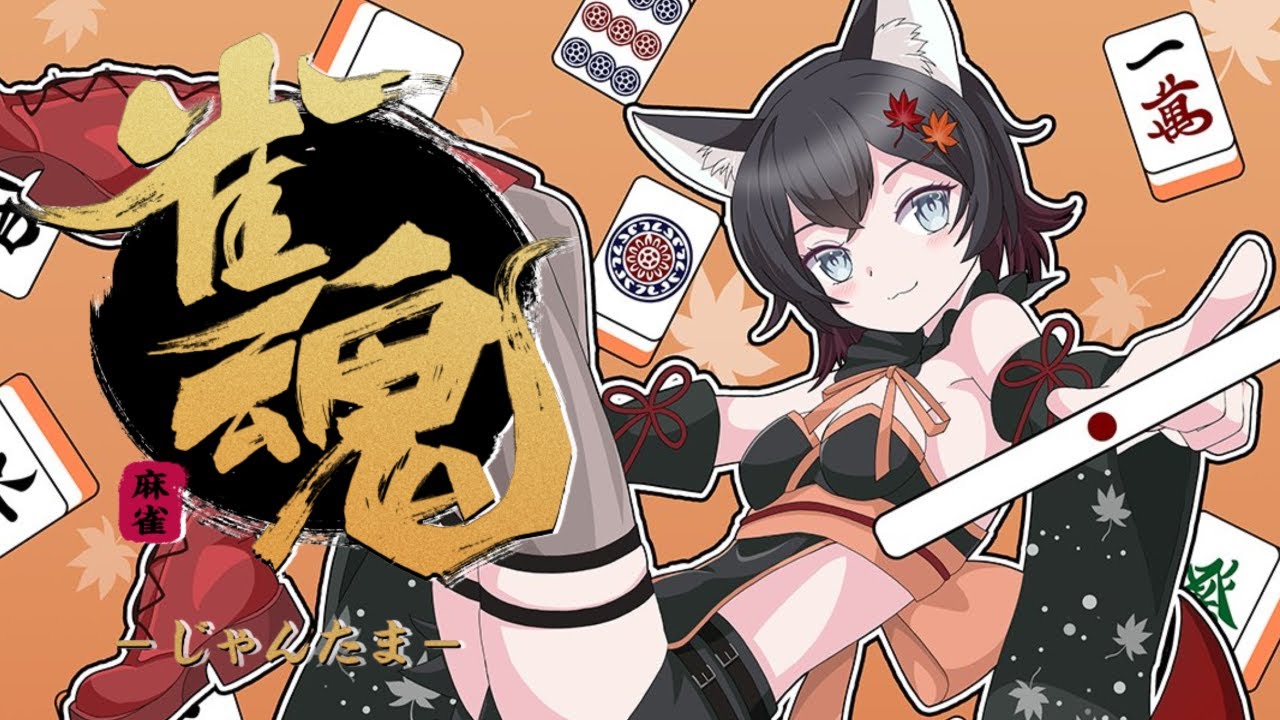 【#雀魂】第36回。雑談しながらパチパチするぜ～【 #初見歓迎】【#Vtuber】【#麻雀】
