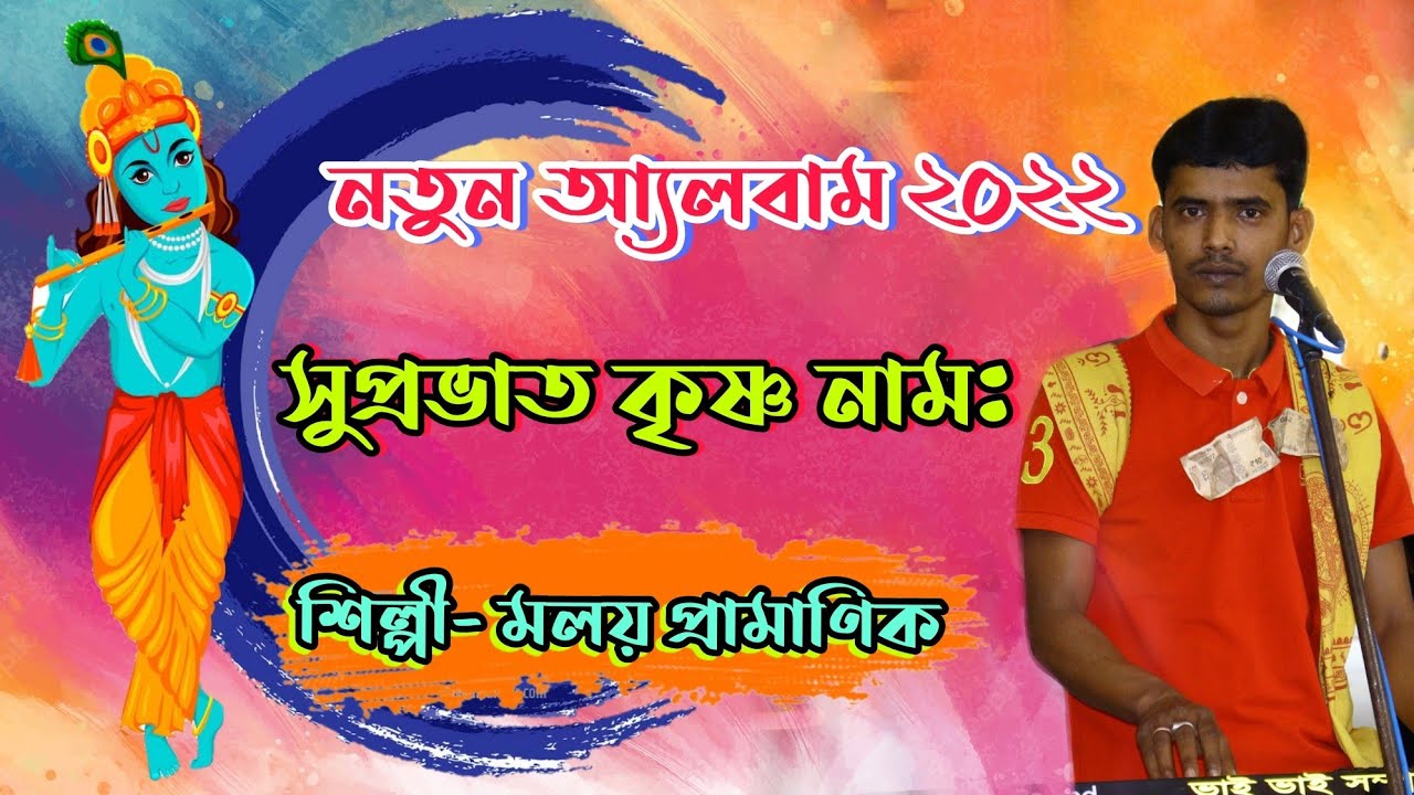 সুপ্রভাতের হরে কৃষ্ণ নামঃ ! Hare Krishna ! Hare Krishna Hare Rama ! Hare Krishna psb !