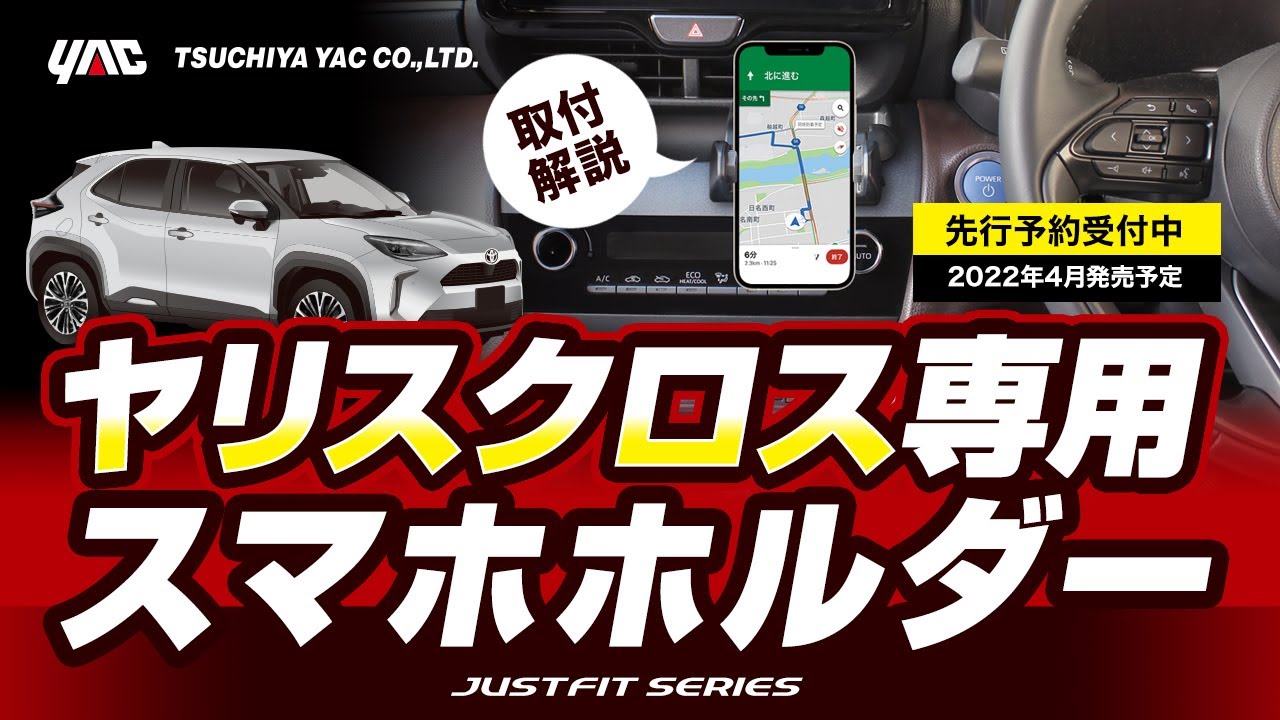 【ヤリスクロス専用】スマホホルダー！ヤリスクロス乗りの方必見！専用設計で見やすい位置に取付できます(タテ向きヨコ向きできます)。両面テープで簡単取付。(パネル等を外す必要はありません）#ヤリスクロス