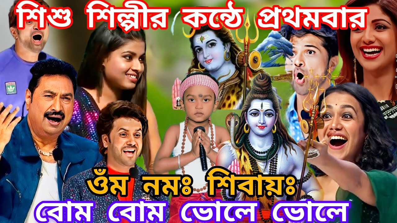 Idol মঞ্চে শিশু শিল্পীর কন্ঠে এই প্রথমবার। বোম বোম ভোলে ভোলে ওম নমঃ শিবায়  @sursangit2 #new #baul 