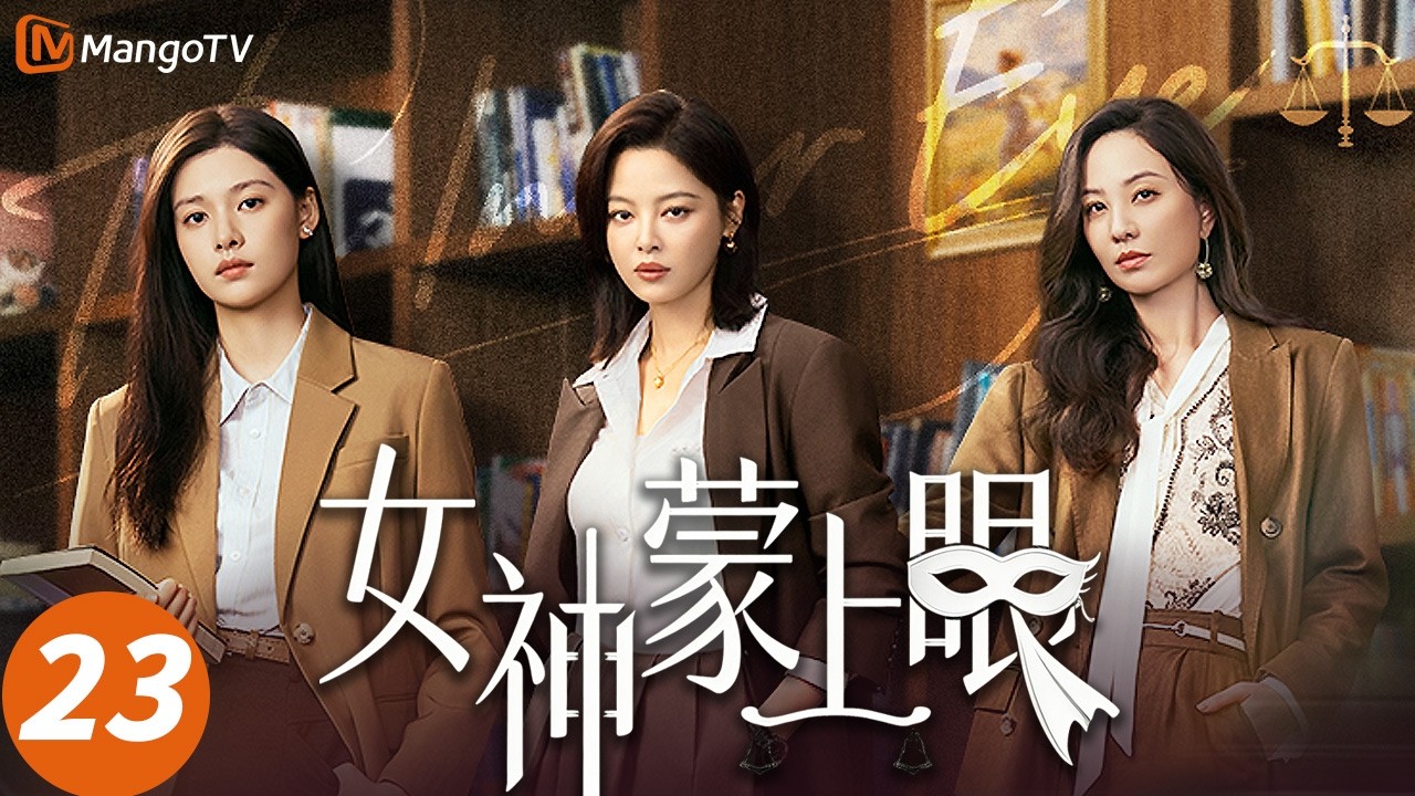 Multi SUB【女神蒙上眼】23 📌：夺回一切！家产、身份、尊严全部归位，恶有恶报大快人心🎉| Goddess blindfolded | MangoTV Monsoon