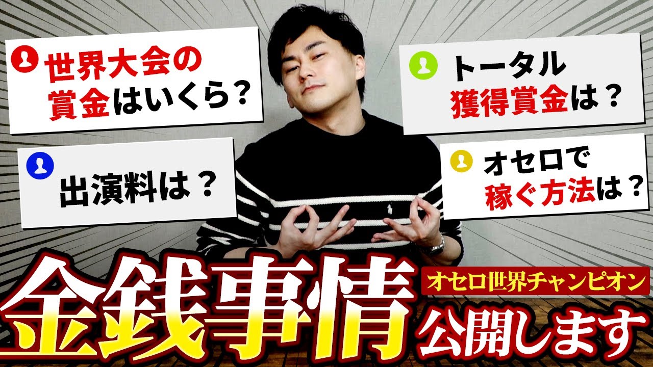 【驚愕】元オセロ世界チャンピオンの金銭事情を大公開!?