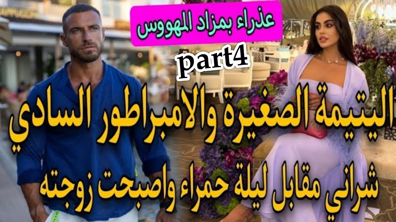 زواج المتعة♨️المتمردة المثيرة الصغيرة🌷وابن عمها المافيوزي الثلاتيني لقاسي✨شراني من المزاد صدق مزوجني
