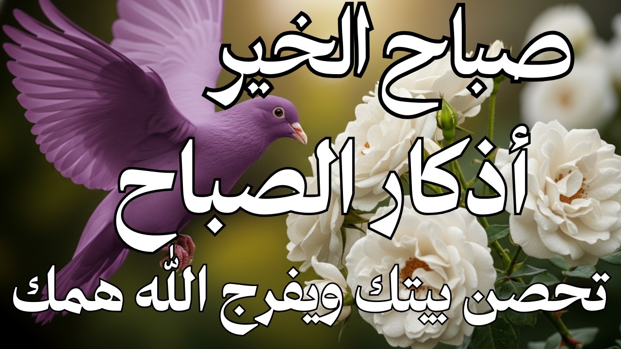 أذكار الصباح - راحة نفسية لا توصف بصوت القارئ علاء عقل | Morning Athkar - Dzkir Pagi by Alaa Aql