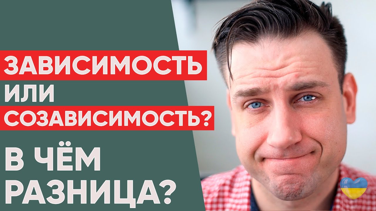 Зависимые отношения или Созависимые отношения