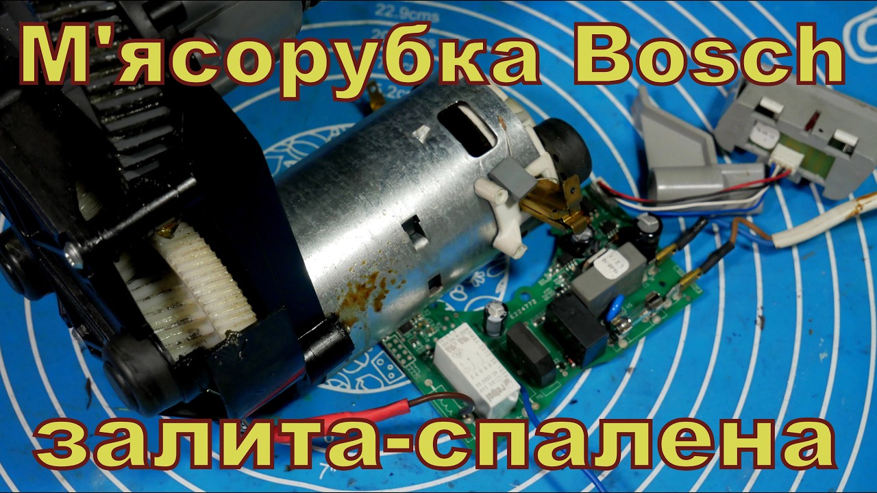 М'ясорубка Bosсh, залита-спалена.