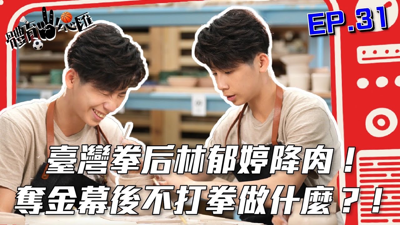 【體育YA總匯】EP.31 臺灣拳后林郁婷降肉！奪金幕後不打拳做什麼？！