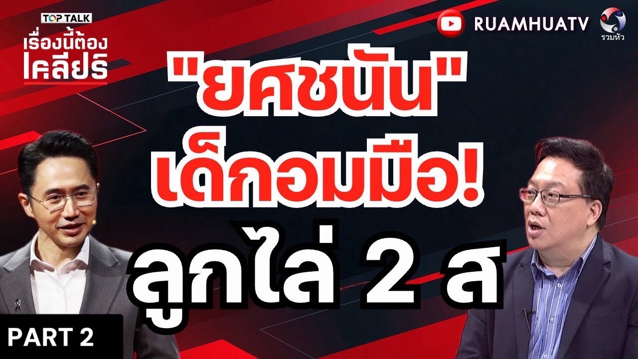 2ส เจ้าของพรรคตัวจริง!!เปิดเกม ถีบยศชนัน!! | เรื่องนี้ต้องเคลียร์ Part 2