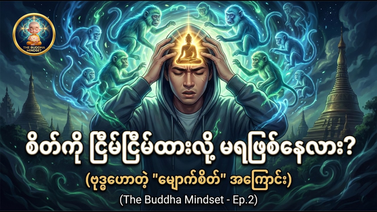စိတ်ကို ငြိမ်ငြိမ်ထားလို့ မရဖြစ်နေလား? (ဗုဒ္ဓဟောတဲ့ 