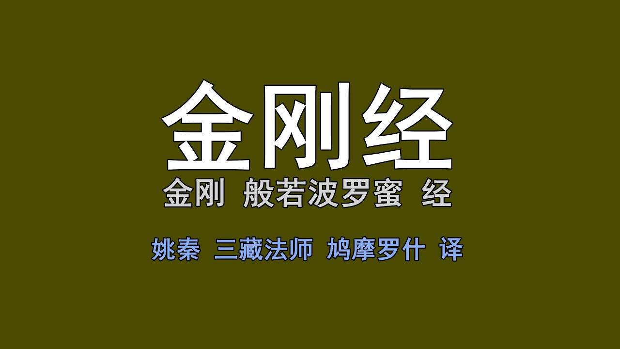金刚经 读诵