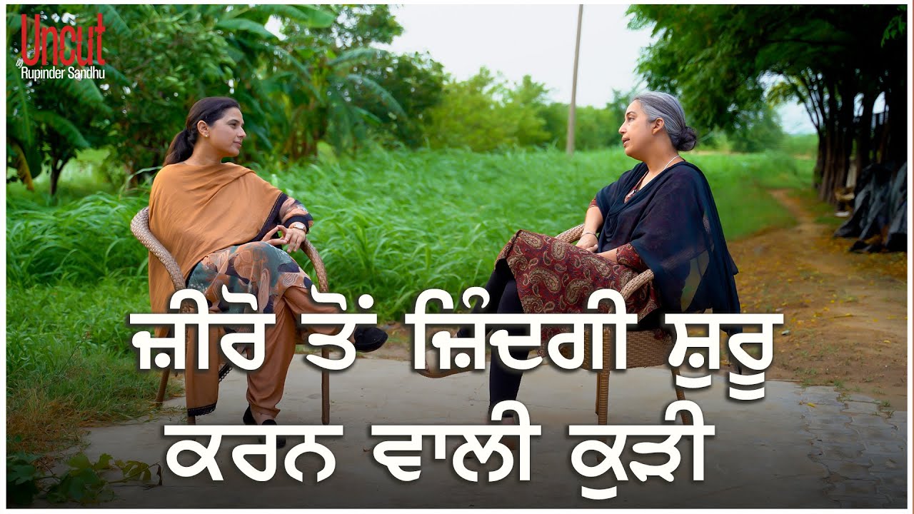ਜੇ ਖੁਸ਼ ਹੋ ਤਾਂ ਇਕੱਲੇ ਰਹਿਣ 'ਚ ਵੀ ਕੀ ਹਰਜ਼ ਐ?l Tejinder Kaur l EP- 05 l Uncut By Rupinder Sandhu