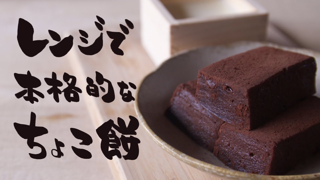 チョコレートの餅を電子レンジで本格的に作る作り方