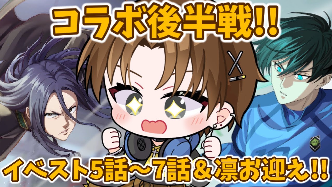 【ウィンヒロ】コラボ後半戦！！世一に続いて凛ちゃんもお迎えするぞー！！🔥🔥【紘-Hiro-⚡✞⚡】#ウィンヒロ #ウィンブレ #ブルーロック  #ひろ雷ve #紘の成長記 #推しを愛で隊