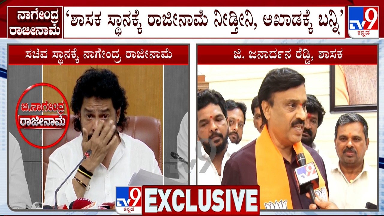 B Nagendra Resigns For Minister Post: ಚುನಾವಣೆಯಲ್ಲಿ ನಾವೇನು ಅನ್ನೋದನ್ನ ತೋರಿಸುತ್ತೇವೆ: Janardhana Reddy