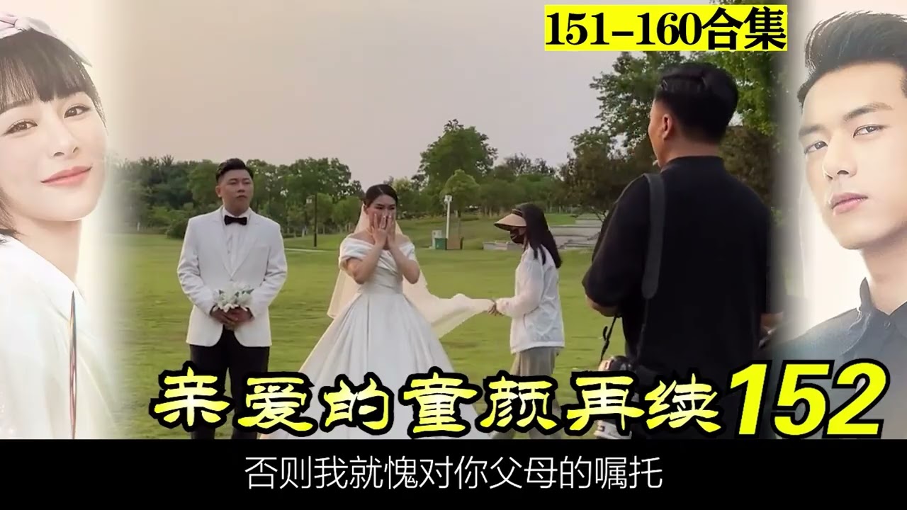 童颜再续151-160合集