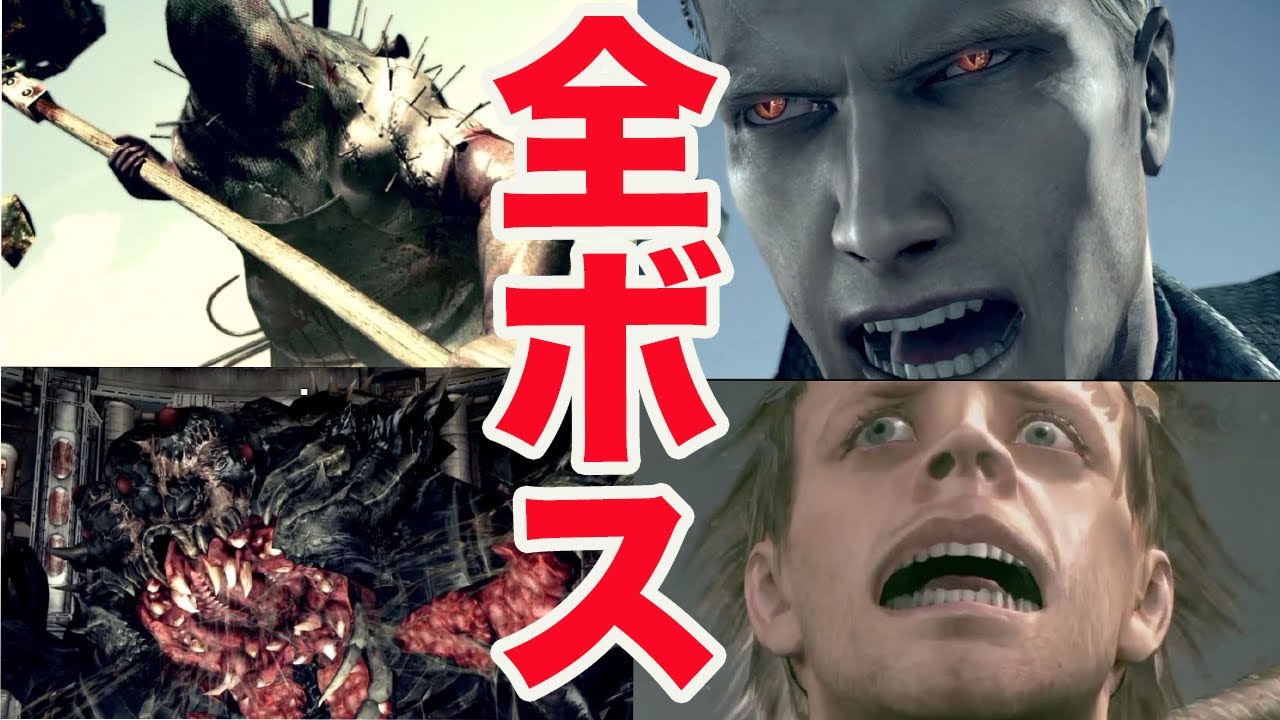 【字幕解説】バイオ５の全ボスまとめ集