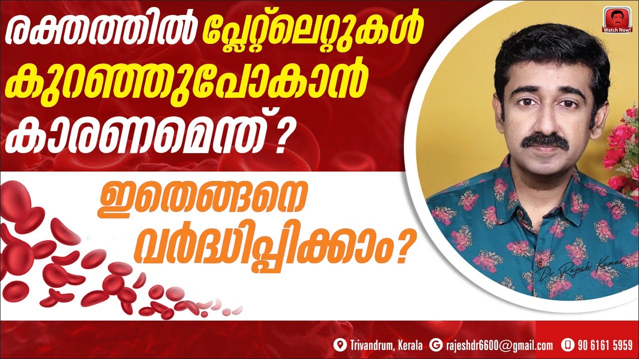 രക്തത്തിൽ പ്ലേറ്റ്ലെറ്റുകൾ കുറഞ്ഞുപോകാൻ കാരണമെന്ത് ? ഇതെങ്ങനെ വർദ്ധിപ്പിക്കാം ?