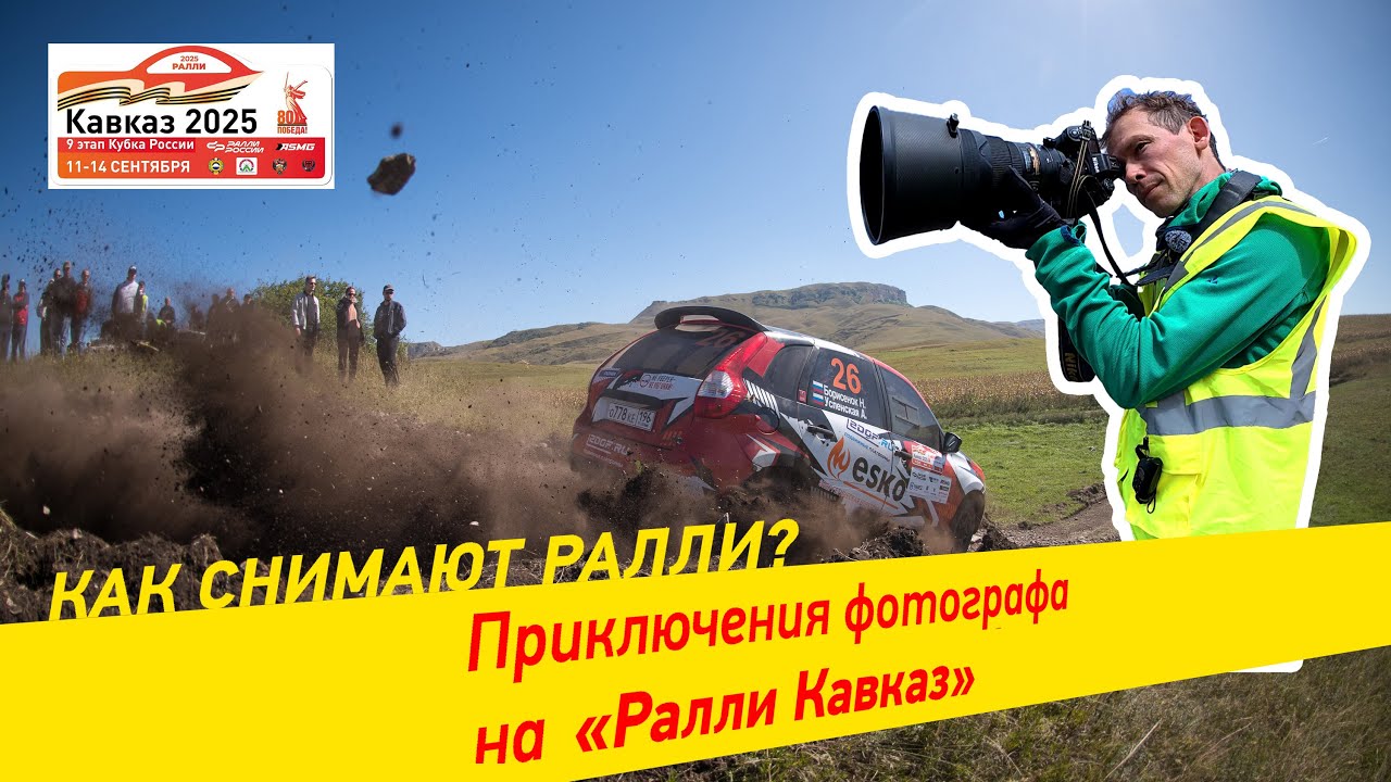 Приключения фотографа на «Ралли Кавказ 2025»