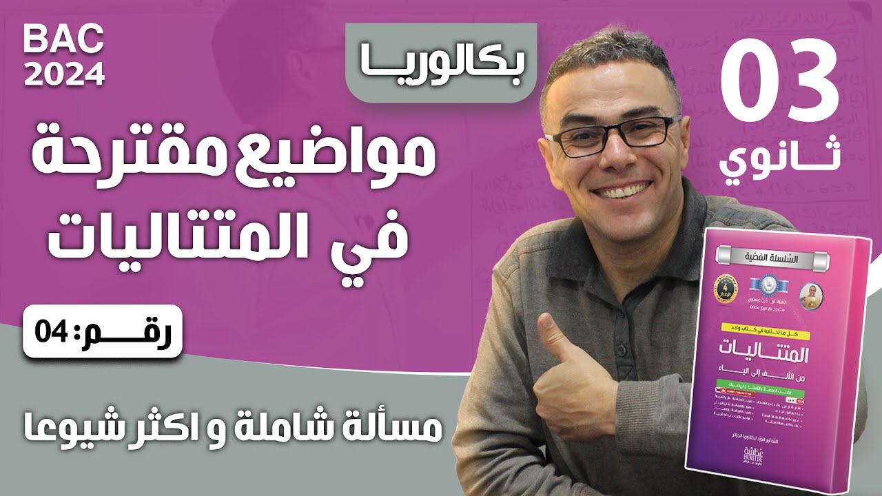 مواضيع مقترحة في المتتاليات لباك 2024 رقم 4(مسألة شاملة و اكثر شيوعا)♥️❤
