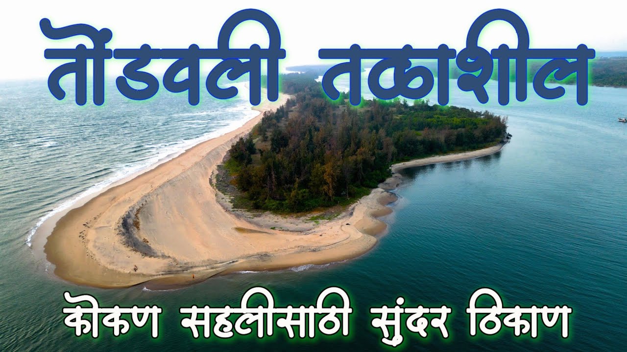 मालवण जवळील अतिशय सुंदर बीच | तोंडवली तळाशिल | Tondavali Talashil
