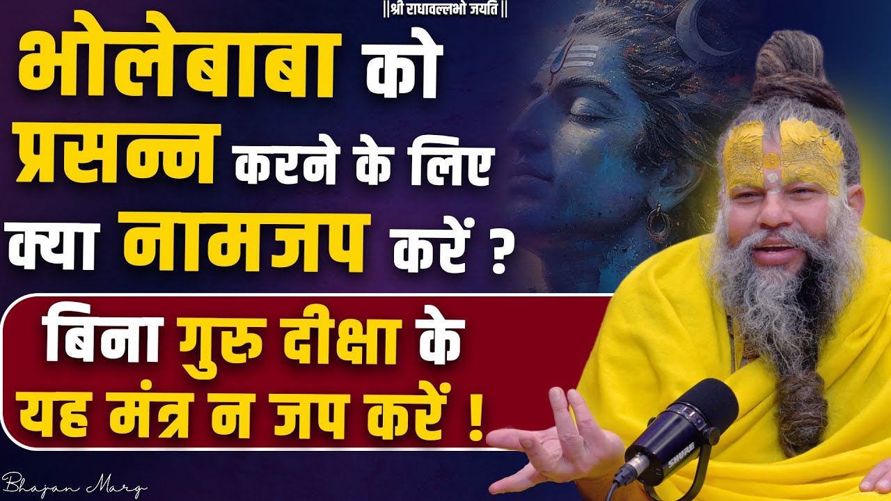 भोलेबाबा को प्रसन्न करने के लिए क्या नामजप करें? बिना गुरु दीक्षा के यह मंत्र न जप करें !Bhajan Marg