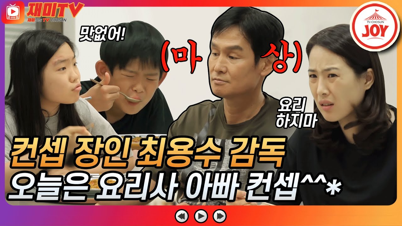 [재미TV] 오늘은 내가 요리사👨‍🍳 지독한 컨셉 장인 최용수 감독 요리하는 아빠 대실패?! #와카남 #TV조선조이 #TVCHOSUNJOY (TV CHOSUN 210803 방송)