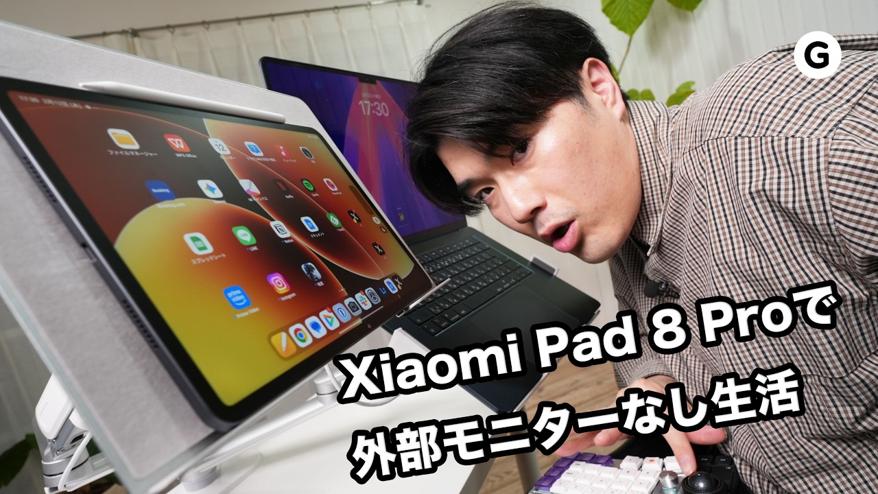 デスクを小さくする決断。でも効率は落としたくない人へ｜Xiaomi Pad 8 Pro