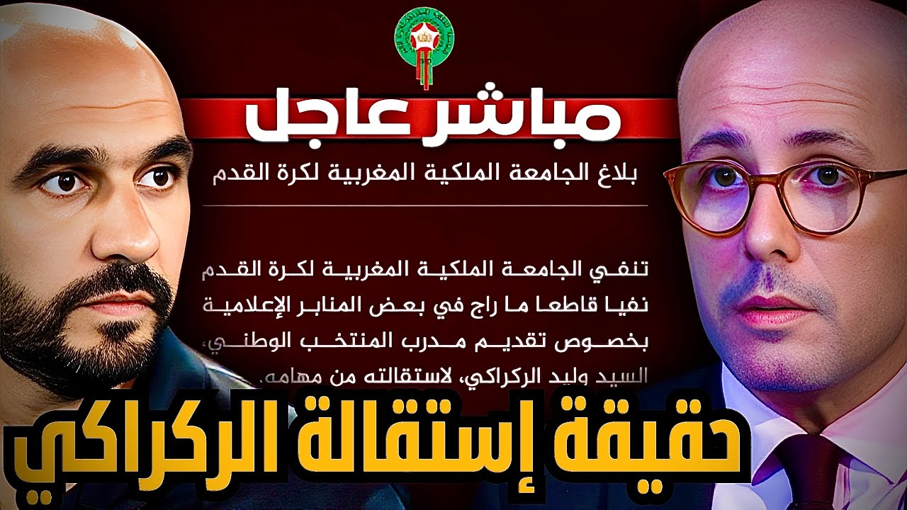مباشر عاجل | بعيدا عن كلام المواقع: هذه حقيقة و تفاصيل إستقالة وليد الركراكي و بلاغ الجامعة المتسرع.