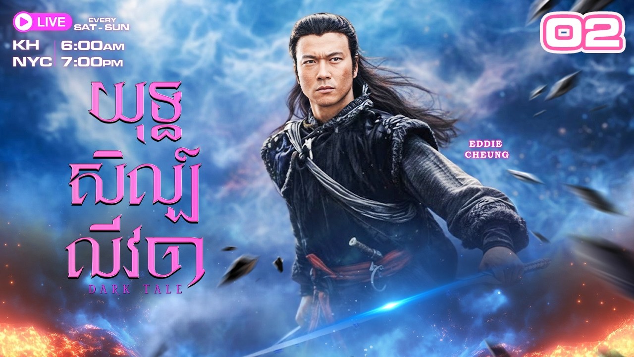 យុទ្ធសិល្ប៍លីវចា - 02/35 | រឿងភាគហុងកុងនិយាយខ្មែរ | TVBCambodiaRomanceComedy | Dark Tale