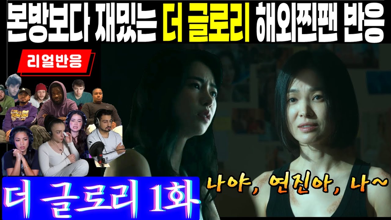 (1화) 지독한 괴롭힘에 피가 끓는 해외찐팬들의 리액션. 세상 재밌는 '더 글로리'를 해외리액터들과 함께 시청하는 즐거움. 더 글로리 1