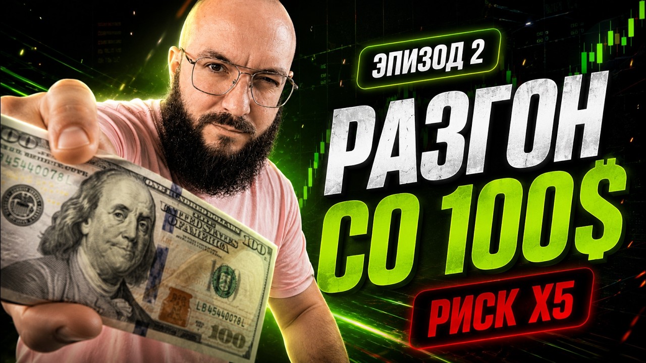 Доверил боту 100$ и завысил риск в 5 раз. Чем это закончилось?