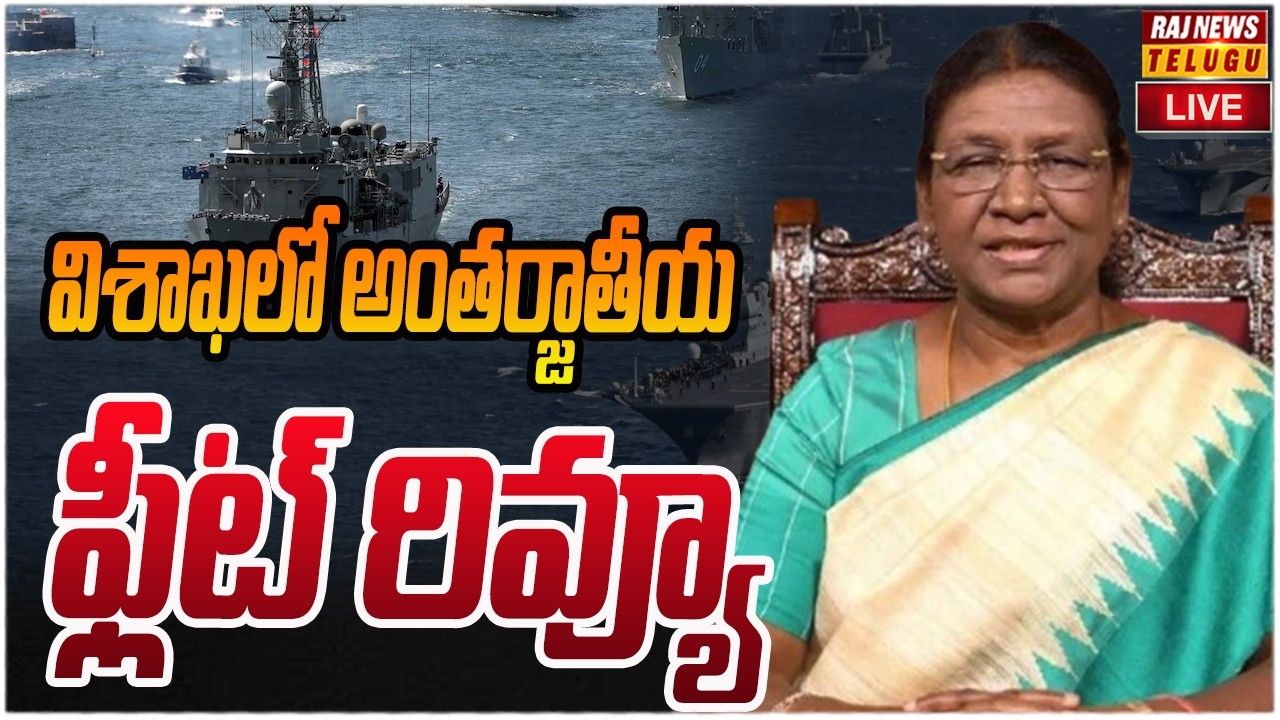 LIVE :Broadcast of International Fleet Review (IFR) at Visakhapatnam | Raj News