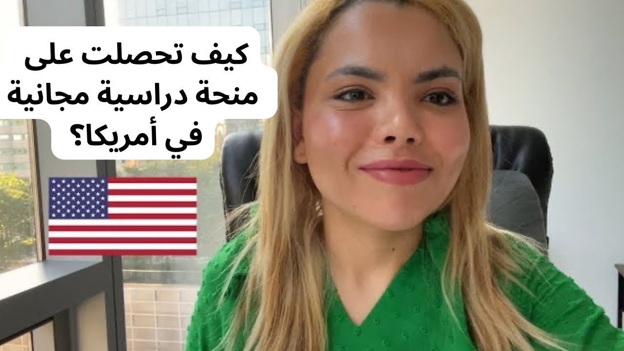 كيف حصلت على منحة دراسية مجانية في أمريكا 🇺🇸 هام جدا ‼️