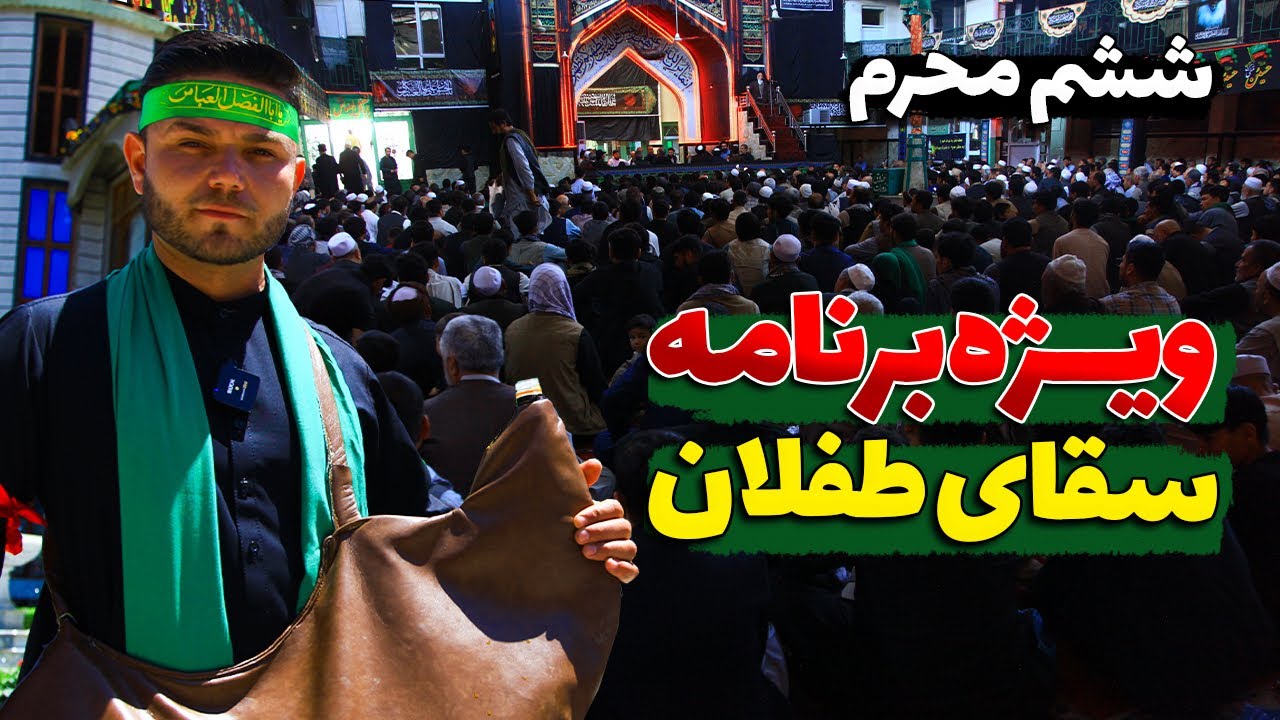 روز ششم محرم در کابل | The 6th day of Muharram in Kabul