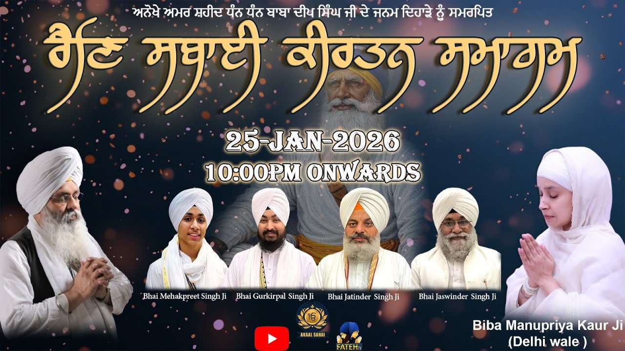 🔴 𝐋𝐈𝐕𝐄 !  ਅਮਰ ਸ਼ਹੀਦ ਧੰਨ ਧੰਨ ਬਾਬਾ ਦੀਪ ਸਿੰਘ ਜੀ ਦੇ ਜਨਮ ਦਿਹਾੜੇ ਨੂੰ ਸਮਰਪਿਤ ਰੈਣਿ ਸਬਾਈ ਕੀਰਤਨ ਸਮਾਗਮ