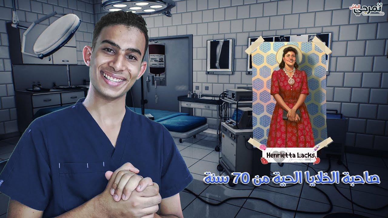 خلايا عايشه من 70سنه|Hela Cells