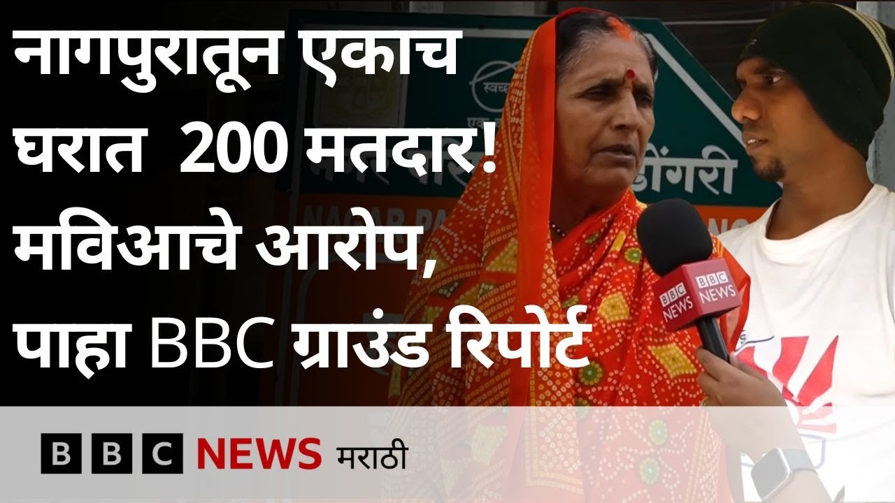Maharashtra Voter Fraud Allegations: Nagpur च्या Hingna मधील एकाच घरात 200 मतदारांची नावं? BBC News